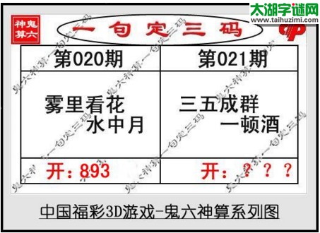 鬼六神算胆码图-17021期