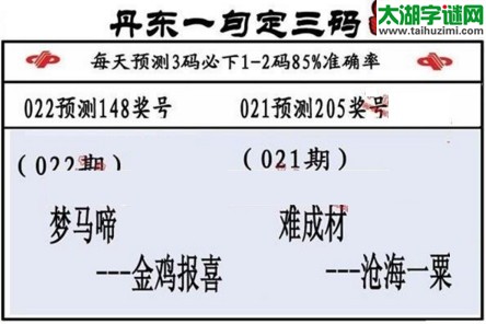 3d第2017022期丹东一句定三码