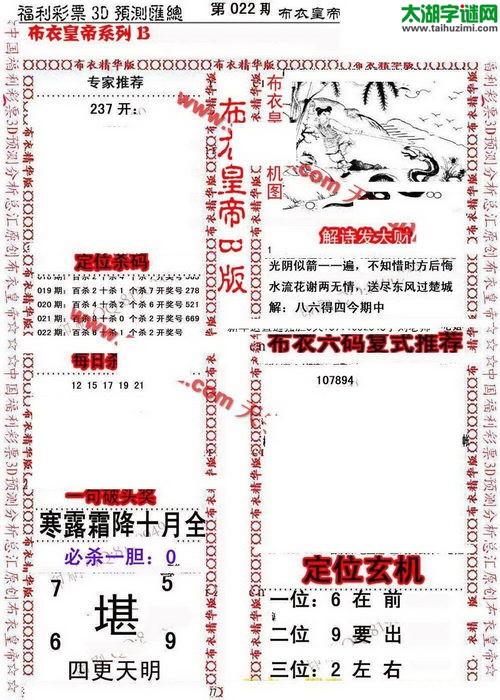 福彩3d第17022期布衣皇帝图谜B版