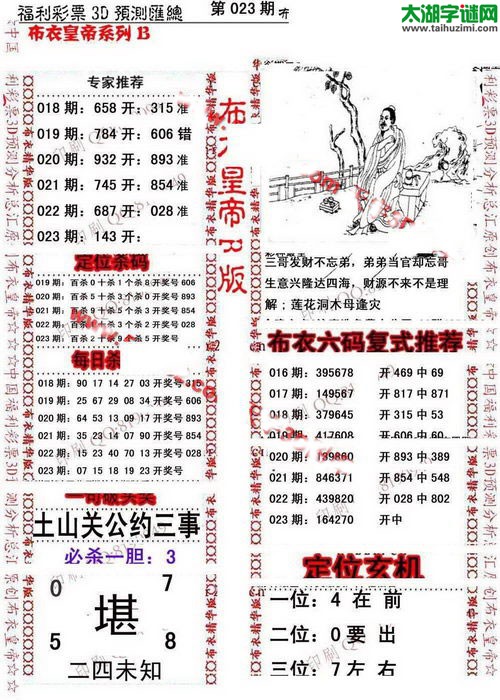 福彩3d第17023期布衣皇帝图谜B版