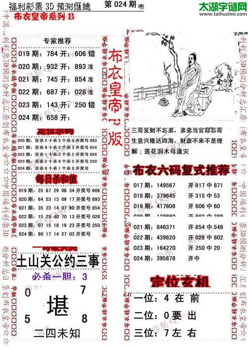 福彩3d第17024期布衣皇帝图谜B版