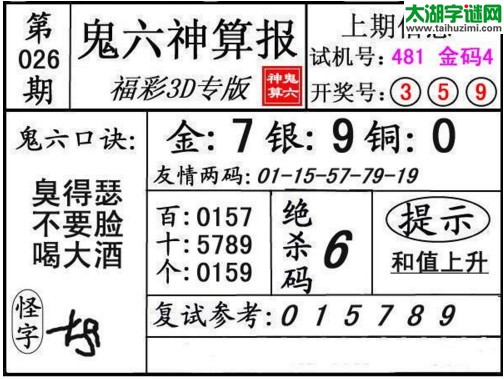 3d026期：鬼六神算图库福彩3d胆码图