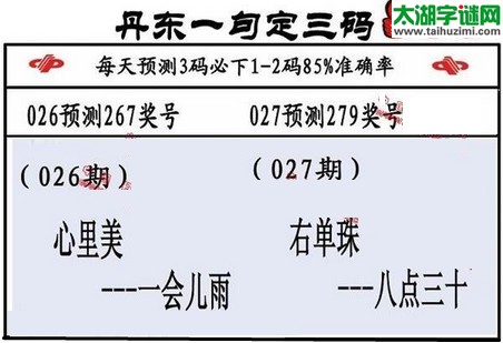 3d第2017027期丹东一句定三码