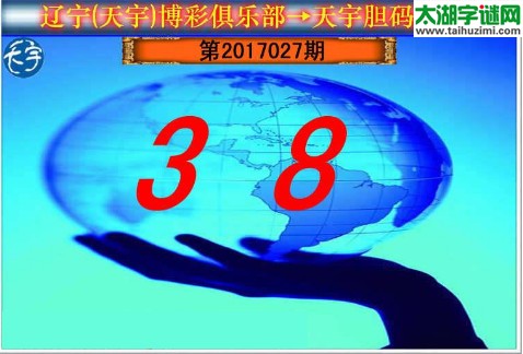 3d027期：天宇一句定三码+胆码图