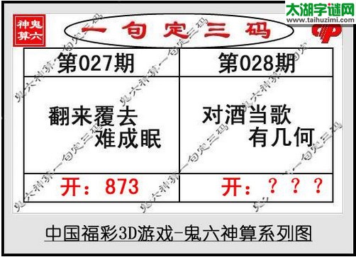 鬼六神算胆码图-17028期