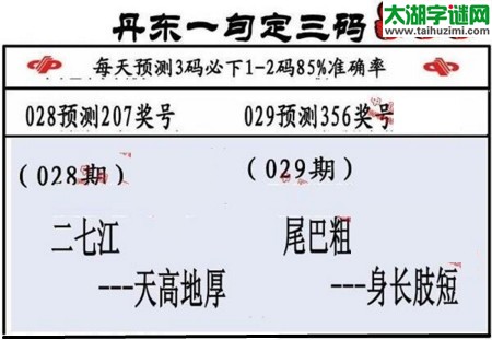 3d第2017029期丹东一句定三码