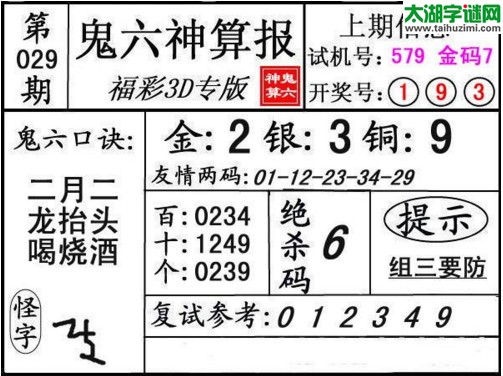 3d029期：鬼六神算图库福彩3d胆码图