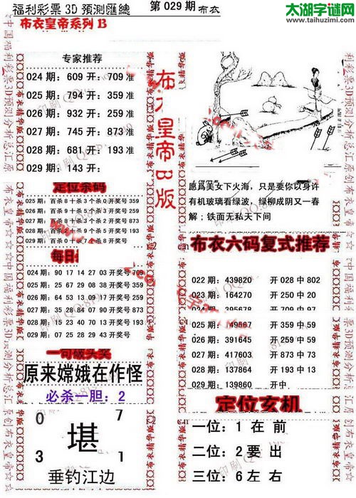 福彩3d第17029期布衣皇帝图谜B版