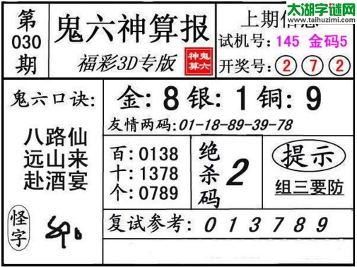 3d030期：鬼六神算图库福彩3d胆码图