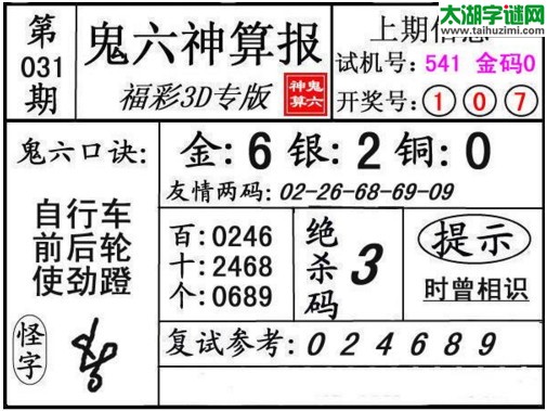 3d031期：鬼六神算图库福彩3d胆码图