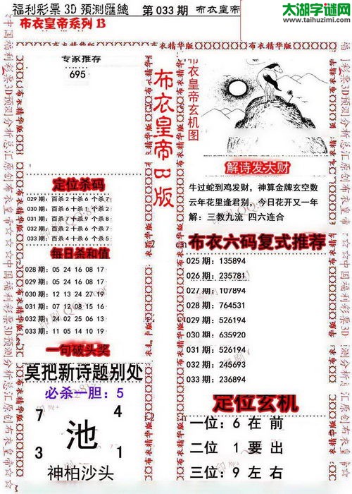 福彩3d第17033期布衣皇帝图谜B版