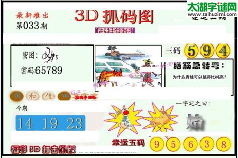 3d033期：红五图库总汇（一句定三码）