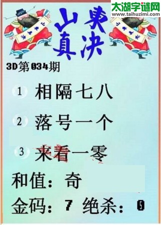 福彩3d第17034期山东真诀