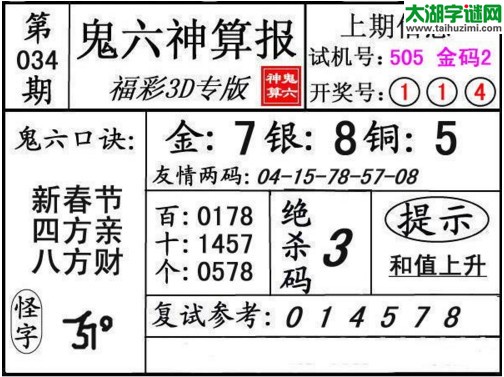 3d034期：鬼六神算图库福彩3d胆码图