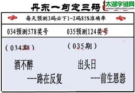 3d第2017035期丹东一句定三码