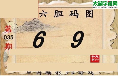鬼六神算胆码图-17035期