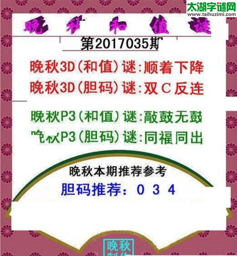 福彩3d晚秋和值谜17035期