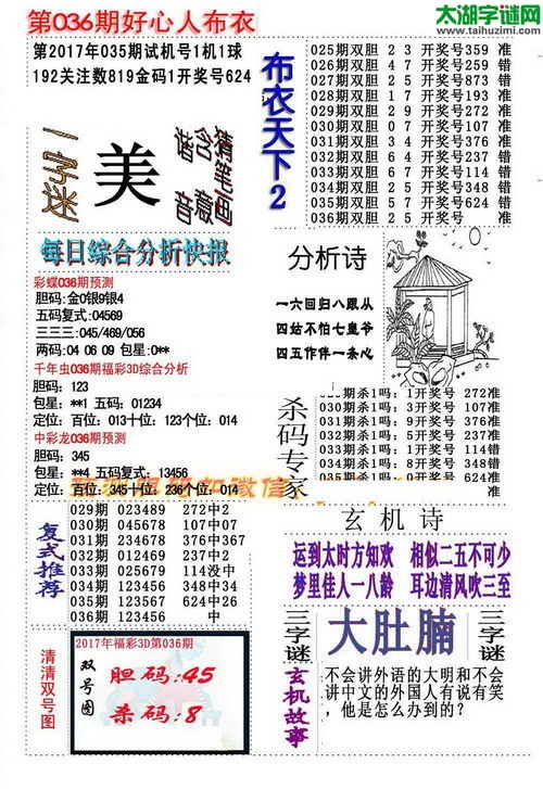 3d好心人布衣图谜2017036期