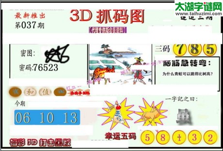 3d037期：红五图库总汇（一句定三码）