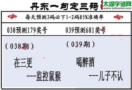 3d第2017039期丹东一句定三码