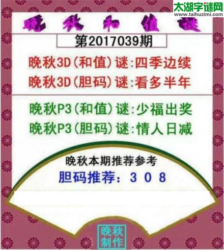 福彩3d晚秋和值谜17039期
