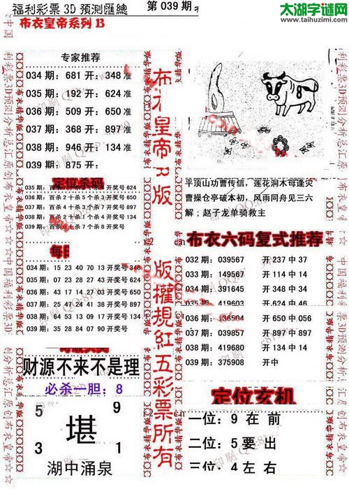 福彩3d第17039期布衣皇帝图谜B版