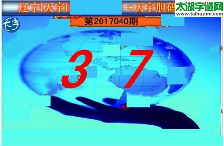 3d040期：天宇一句定三码+胆码图