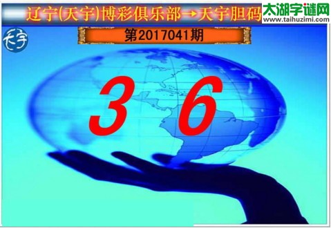 3d041期：天宇一句定三码+胆码图