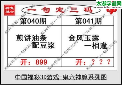 鬼六神算胆码图-17041期