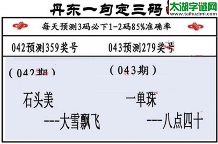 3d第2017043期丹东一句定三码