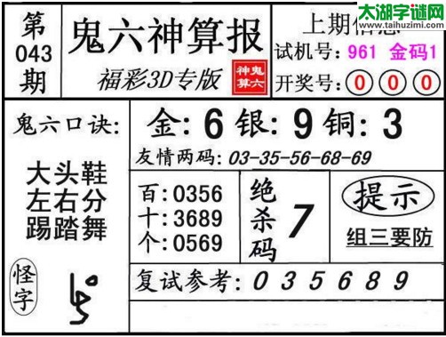 3d043期：鬼六神算图库福彩3d胆码图