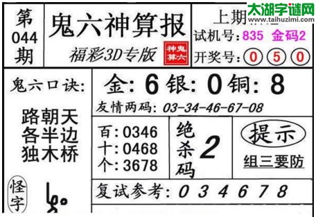 3d044期：鬼六神算图库福彩3d胆码图