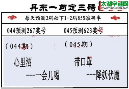3d第2017045期丹东一句定三码