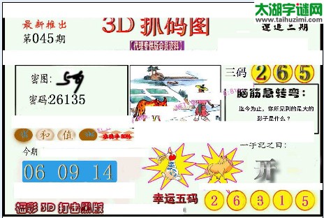 3d045期：红五图库总汇（一句定三码）