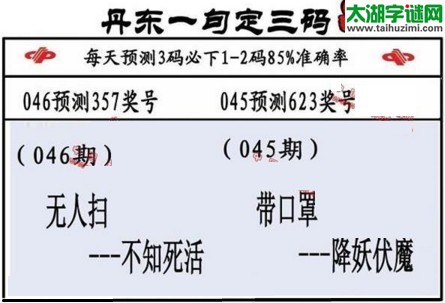 3d第2017046期丹东一句定三码