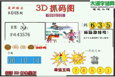 3d048期：红五图库总汇（一句定三码）