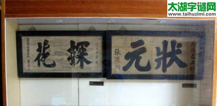 3d17048期:焰舞字谜汇总(状元与探花)
