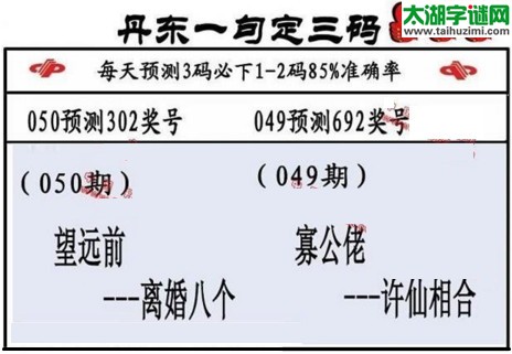 3d第2017050期丹东一句定三码