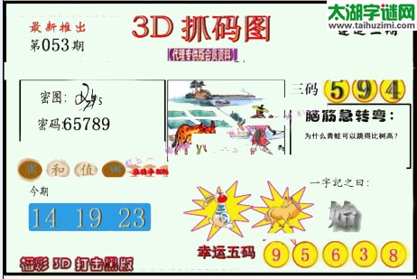 3d053期：红五图库总汇（一句定三码）