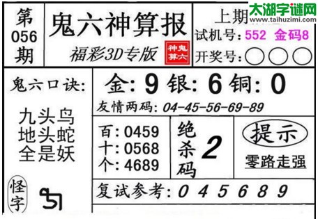 3d056期：鬼六神算图库福彩3d胆码图