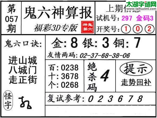 3d057期：鬼六神算图库福彩3d胆码图