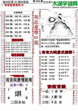 福彩3d第17058期布衣皇帝图谜B版