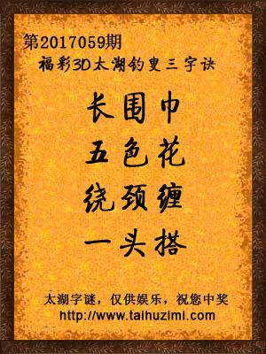 3d059期太湖字谜：长围巾，五色花，绕颈缠，一头搭
