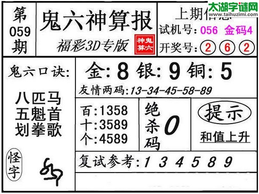 3d059期：鬼六神算图库福彩3d胆码图