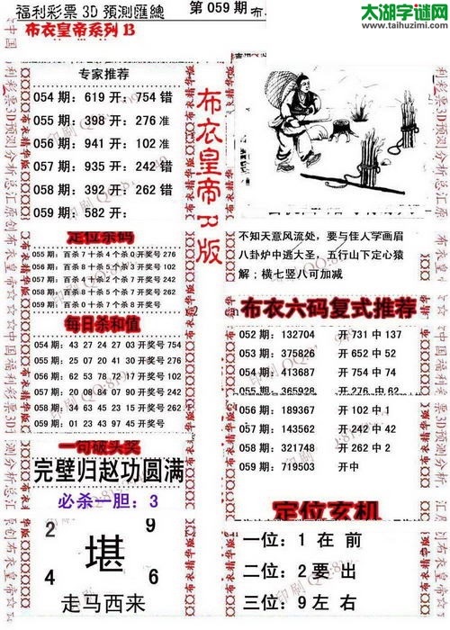 福彩3d第17059期布衣皇帝图谜B版