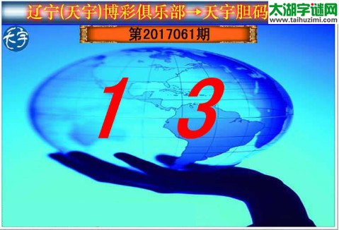 3d061期：天宇一句定三码+胆码图