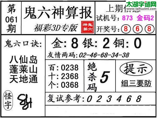 3d061期：鬼六神算图库福彩3d胆码图