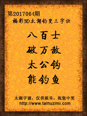 3d064期太湖字谜：八百士，破万敌，太公钩，能钓鱼