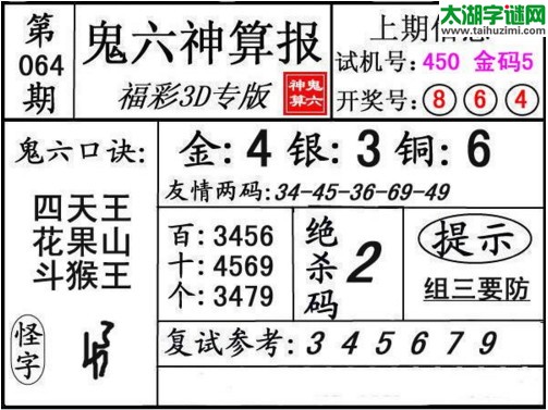 3d064期：鬼六神算图库福彩3d胆码图