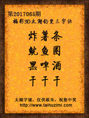 3d065期太湖字谜：炸薯条，鱿鱼圈，黑啤酒，干干干